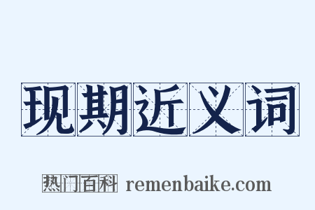现期近义词是什么意思的图片